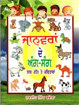 ਜਾਨਵਰਾਂ ਦੇ ਅੰਗ-ਸੰਗ : ਬਾਲ ਗੀਤ ਤੇ ਕਵਿਤਾਵਾਂ | Jaanavaraan De Aga-Saga : Baal Geet Te Kavitaain